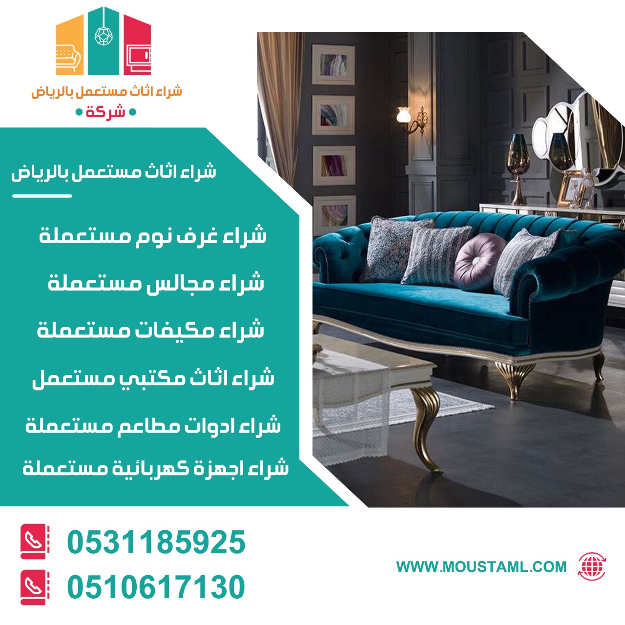 شراء أثاث فاخر مستعمل